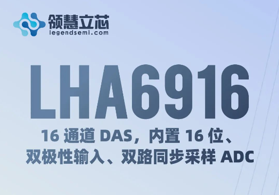 【領慧立芯新品發(fā)布】LHA6916：16 通道(dào) DAS，内置 16 位、雙極性輸入、雙路同步采樣(yàng) ADC