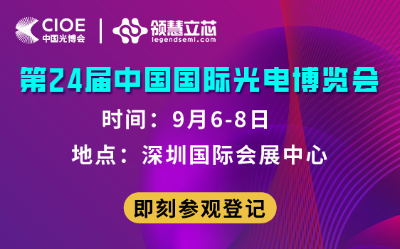 領慧立芯將(jiāng)攜衆多産品亮相中國(guó)國(guó)際光電博覽會(huì)，誠邀莅臨12D812号展位！