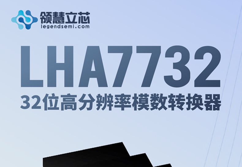 [New Product Release of Legendsemi] LHA7732: 32-bit high resolution analog-to-digital converter