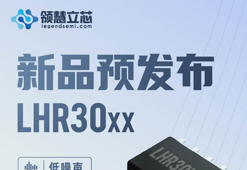 【新品預發(fā)布】 LHR30xx：低噪聲、極低溫漂、高精度電壓基準