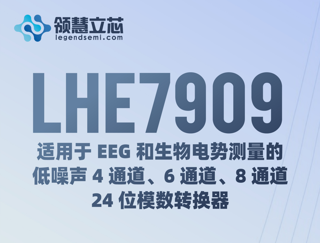 【領慧立芯新品發(fā)布】LHE7909：适用于 EEG 和生物電勢測量的低噪聲 4 通道(dào)、6 通道(dào)、8 通道(dào)、24 位模數轉換器