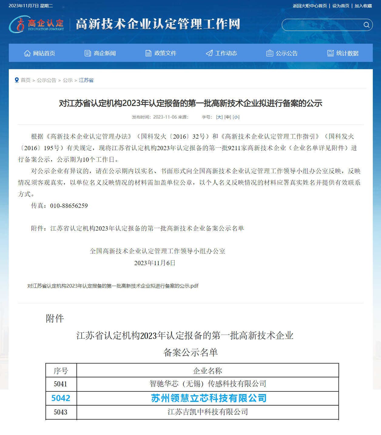 喜報！領慧立芯通過(guò)2023年江蘇省第一批高新技術企業認定