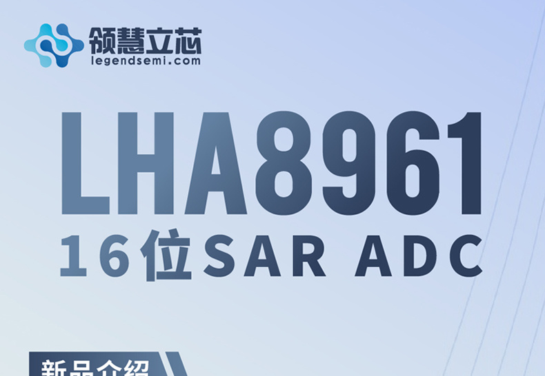 [New Product Release of Legendsemi] LHA8961: 16-bit SARADC