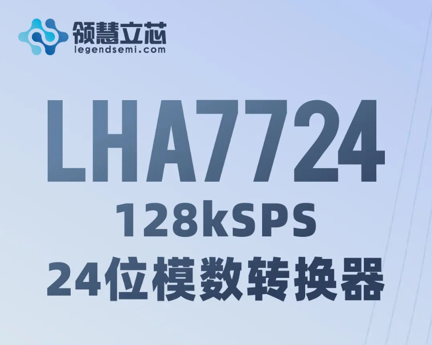 【領慧立芯新品發(fā)布】LHA7724：128kSPS、24位模數轉換器