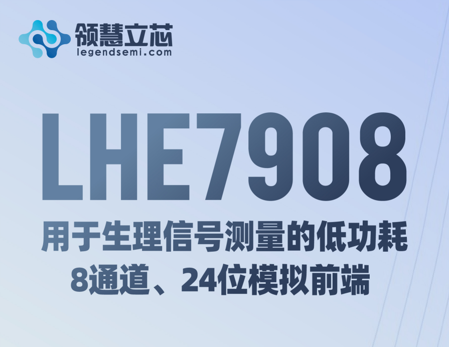 【領慧立芯新品發(fā)布】LHE7908：用于生理信号測量的低功耗、8 通道(dào)、24 位模拟前端